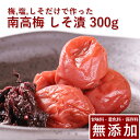 南高梅 梅干し しそ漬 300g紀州南高梅 梅干 うめぼし 梅ぼし しそ漬け 紫蘇漬け しそ 減塩 送料無料 ギフト プレゼント 贈り物 和歌山 保存料 着色料...