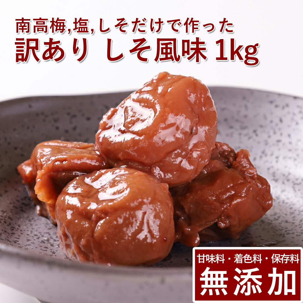 【10%OFF】訳あり 南高梅 梅干し しそ風味 1kg紀州