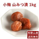 彩り屋 梅干し9種類 特集ページはこちら 内容量：1kg 原材料： 小梅(紀州産） 塩（塩分9％・瀬戸内産）塩【栄養成分表示】（100g当たり）エネルギー　0kcalたんぱく質　0g脂質　　　　0g炭水化物　　0g食塩相当量　97.9g しそ汁 はちみつ（奥熊野産） [着色料・保存料・甘味料無添加] 保存方法 ：常温保存（高温・多湿になる場所を避ける） 賞味期限： 製造日より2〜5ヶ月 ※全国一律 送料無料にてお届けします。 ●商品につきまして 「熊野のご褒美 小梅」は、 和歌山県南部・田辺市の梅農園よりお届けします。 循環型環境農法で栽培しております。 また、漬け込み段階で着色料、保存料、甘味料を使わず 「梅」「塩」「しそ」「はちみつ」だけで作った 素朴な梅干しです。 栽培から製造まで自家制作することで実現できる 自然の味をご賞味ください。 ■栽培期間中 農薬不使用 害虫対策は、備長炭木7液で行なっております。 ■栽培期間中 化学肥料不使用 肥料は米ぬか、菜種、魚粉など 自然培養したものを使用しております。 ●まろやかでこくのある「熊野のご褒美 小梅」 てまひまかけて栽培し、漬け込んだ梅干しです。 ●配送につきまして 弊社、もしくは提携している楽天倉庫より発送します。 ●うめぼしには種があり、先がとがっている場合があります。 ●小梅は非常に柔らかく、皮が少々破れている場合があります。 全国送料無料！ 【年間販売4500個の1番人気】家庭用山みつ漬1kgはこちら 【100年つづく梅農家】梅干し9種類の特集ページはこちら彩り屋 梅干し9種類 特集ページはこちら 紀州 小梅 はちみつ漬 昔ながらの製法でお届けする 和歌山の梅干しです。 熊野のご褒美 小梅は、 和歌山県南部・田辺市の梅農園よりお届けします。 「梅」「塩」「しそ」「はちみつ]だけの、素朴な梅干しです。 栽培から製造まで自家制作することで実現できる 自然の味をご賞味ください。