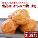 南高梅 梅干し はちみつ 1kg紀州南高梅 梅干 うめぼし 梅ぼし はちみつ漬け 山みつ漬け はちみつ梅 減塩 送料無料 ギフト プレゼント 贈り物 お弁当 和...
