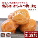 南高梅 梅干し はちみつ 2kg紀州南高梅 梅干 うめぼし 梅ぼし はちみつ漬け 山みつ漬け 減塩 送料無料 ギフト プレゼント 贈り物 和歌山 保存料 着色料...