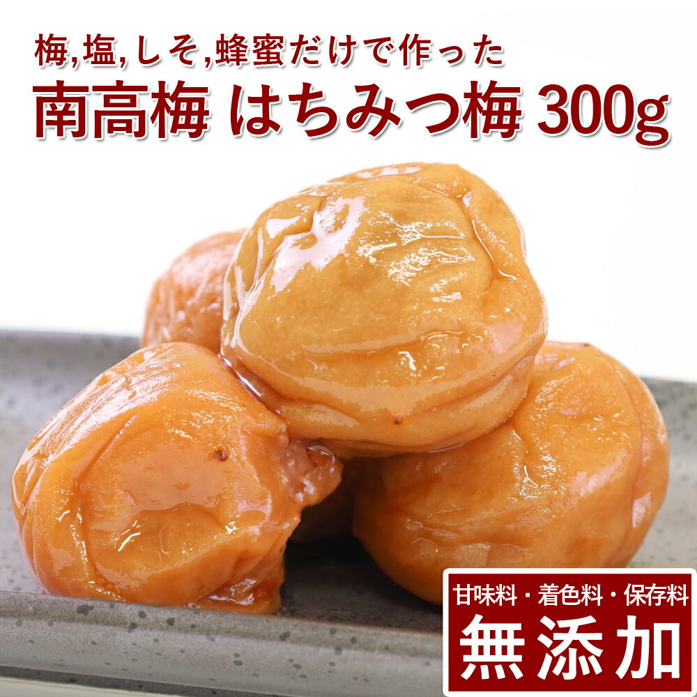 【10%OFF】南高梅 梅干し はちみつ 300