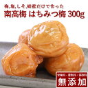 南高梅 梅干し はちみつ 300g紀州南