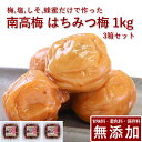 南高梅 梅干し はちみつ 3kg紀州南高梅 梅干 うめぼし 梅ぼし はちみつ漬け 山みつ漬け 減塩 送料無料 ギフト プレゼント 贈り物 和歌山 保存料 着色料...