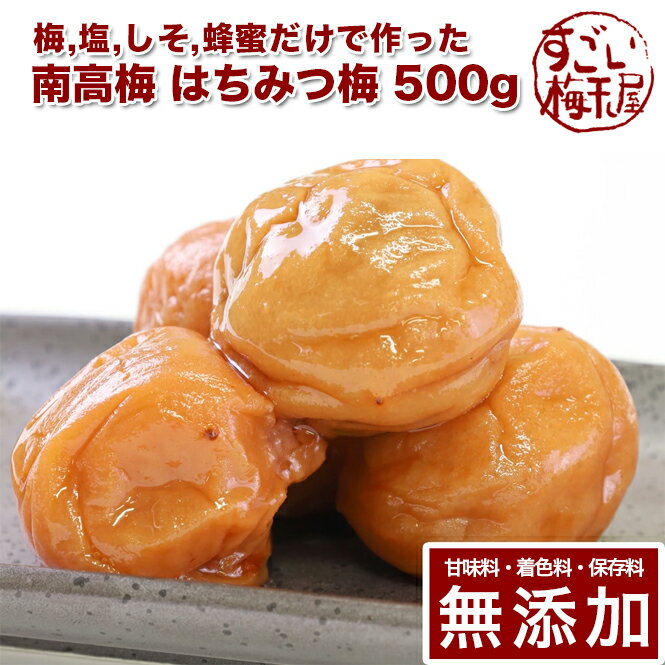 【敬老の日】【最短翌日配送！】南高梅 はちみつ漬 500g 熊野のご褒美 紀州南高梅 梅干し 送料無料 山みつ漬 贈り物 卒業祝 就職祝 入学祝 快気祝などにも お祝い ギフト プレゼント おうち時間 彩り屋のサムネイル