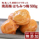 南高梅 梅干し はちみつ 500g紀州南