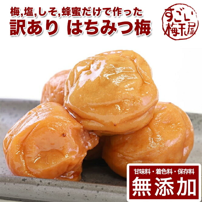 【ポイント2倍】 訳あり 南高梅 梅干し はちみつ 1kg紀州南高梅 梅干 うめぼし はちみつ漬け 山みつ漬け はちみつ梅 減塩 つぶれ梅 家庭用 送料無料 和歌山 甘味料 保存料 着色料 無添加 添加物不使用 無農薬 農薬不使用 人工甘味料不使用 彩り屋 すごい梅干し屋