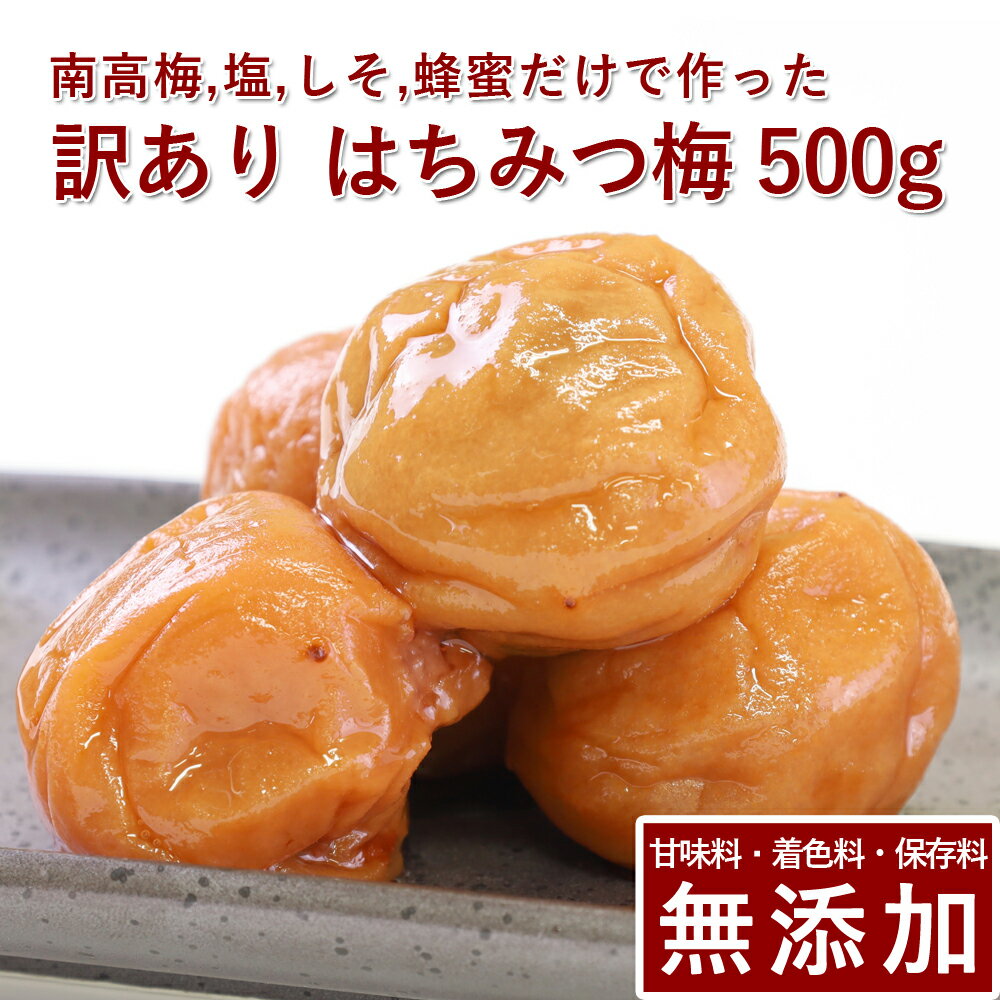 訳あり 南高梅 梅干し はちみつ 500g