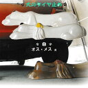 オットドッグ(白)ペア オス・メス(黄)信楽焼 車止め タイヤ止め 陶器 置物 いぬ 犬 ガレージ 送料無料 開店祝い 新築祝い 引越し祝い プレゼント 贈り物...