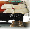 オットドッグ(灰白)ペア オス・メス(ピンク)信楽焼 車止め タイヤ止め 陶器 置物 いぬ 犬 ガレージ 送料無料 開店祝い 新築祝い 引越し祝い プレゼント ...