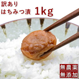 【期間限定! 10%OFF!!】訳あり 南高梅 家庭用 山みつ漬 1キロ 1kg 無添加 無農薬 熊野のご褒美 父の日 紀州 梅干し 送料無料 つぶれ梅 おうち時間 彩り屋