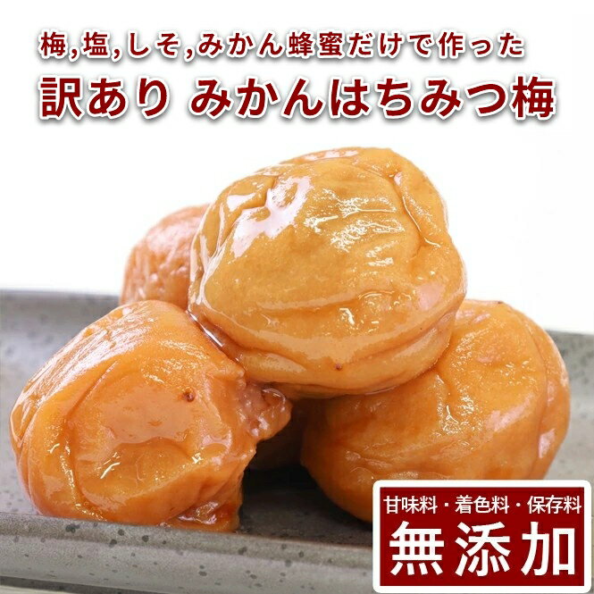 訳あり 南高梅 梅干し みかん蜂蜜 300g 500g 1kg紀州南高梅 梅干 うめぼし はちみつ漬け はちみつ梅 み..