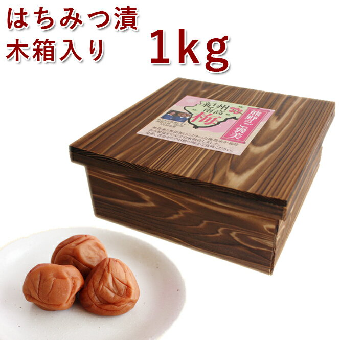 木箱入り 南高梅 梅干し はちみつ 1kg紀州南高梅 梅干 うめぼし 梅ぼし はちみつ漬け 減塩 送料無料 ギフト プレゼント 贈り物 和歌山 保存料 着色料 無添加 無農薬 栽培期間中:農薬不使用 彩り屋 すごい梅干し屋