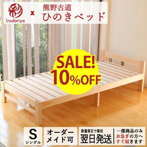 【10%OFF】国産 ひのき すのこ ベッド シングル ヘッドあり オーダーメイド ヒノキ すのこ ベッドフレーム シングル ヘッドボードあり 高さ調節 ベッド 組み立て 簡単 収納 日本製 国産 檜 桧 スノコ 無垢材 木製 熊野古道 高強度 彩り屋