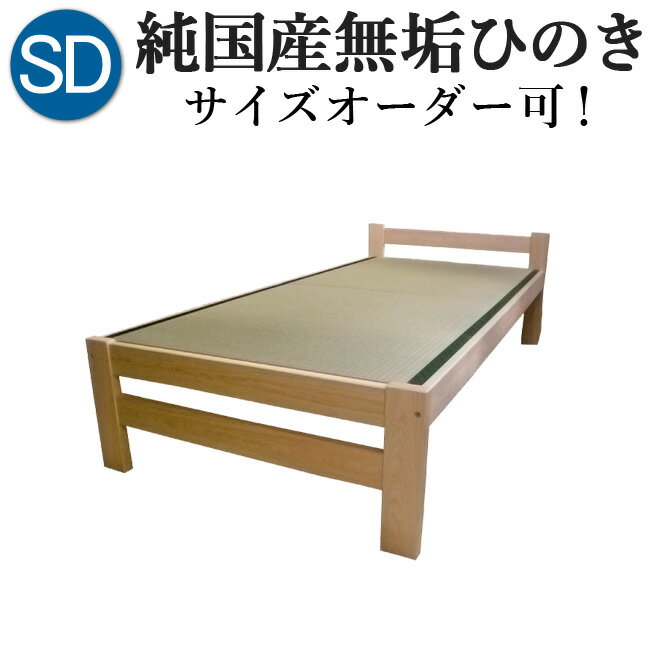 ひのきベッド すのこ畳ベッド セミダブル オーダーメイド 国産 天然い草使用 熊野古道 サイズオーダー可 檜ベッド 桧ベッド ひのき ベッド 無垢材 彩り屋 その1