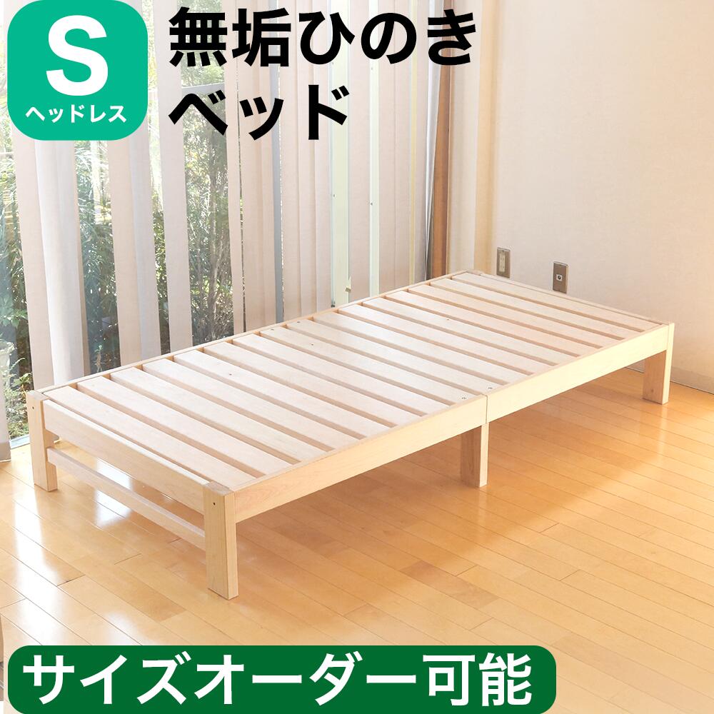 楽天市場】檜すのこベッド シングル ヘッドレス ベッド 日本製の通販 楽天市場】檜すのこベッド シングル ヘッドレス ベッド 日本製の通販