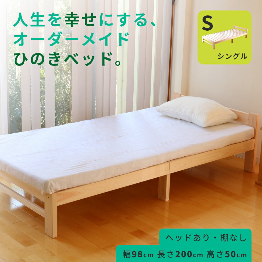 【10%OFF】ひのきベッド すのこベッド シングル 高さ50cm ヘッド高さ66cm ヘッドあり 高強度 6本脚 オーダーメイド 国産 熊野古道 サイズオーダー可 檜ベッド 桧ベッド ひのき ベッド 無垢材 彩り屋【楽天スーパーセール】