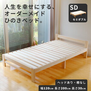 ひのきベッド すのこベッド セミダブル ヘッドあり 高強度 7本脚 オーダーメイド 国産 熊野古道 サイズオーダー可 檜ベッド 桧ベッド ひのき ベッド 無垢材 彩り屋