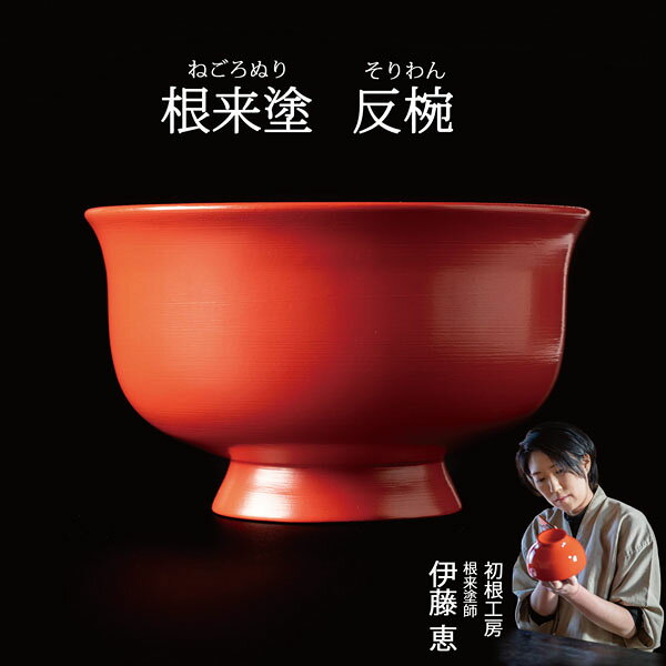 樂天商城 - 根来塗 椀 反 赤 お椀 ミズメザクラ 反椀 本堅地 刷毛目仕上げ 朱 伝統工芸 根來塗 工芸品 特産品女性塗師 伊藤惠 彩り屋