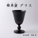 根来塗 カップ グラス 黒 刷毛目仕上げ 伝統工芸 根來塗 工芸品 特産品女性塗師 伊藤惠 彩り屋