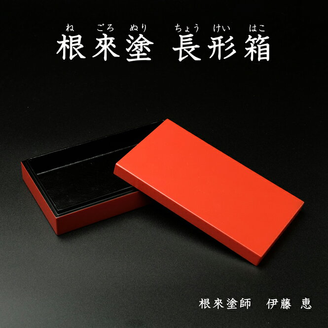 【10%OFF】根来塗 箱 長形 小 刷毛目仕上げ 朱 伝統工芸 根來塗 工芸品 特産品女性塗師 伊藤惠 彩り屋