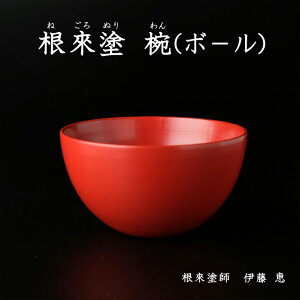 根来塗 椀 ボール 赤 刷毛目仕上げ 朱 伝統工芸 根來塗 ボウル 工芸品 特産品女性塗師 伊藤惠 彩り屋