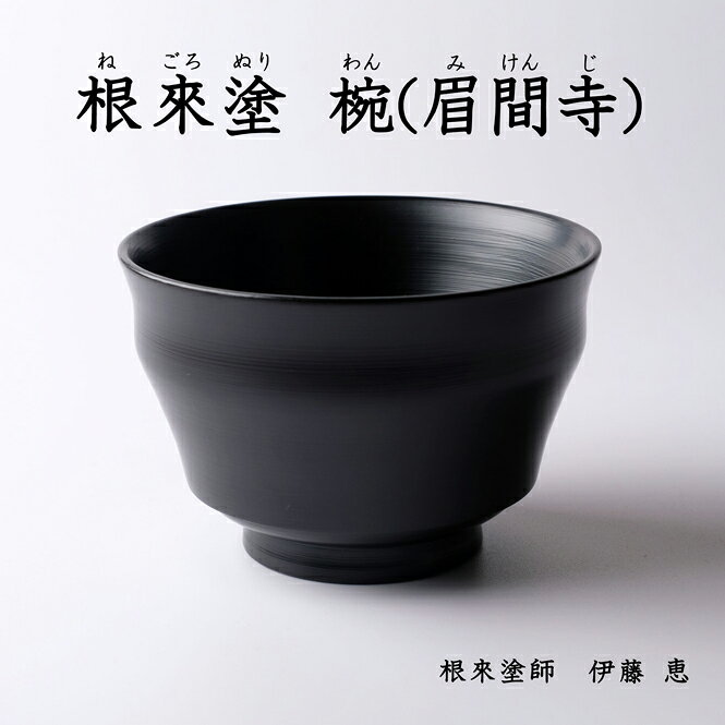 根来塗 椀 眉間寺 黒 刷毛目仕上げ 伝統工芸 根來塗 工芸品 特産品女性塗師 伊藤惠 彩り屋