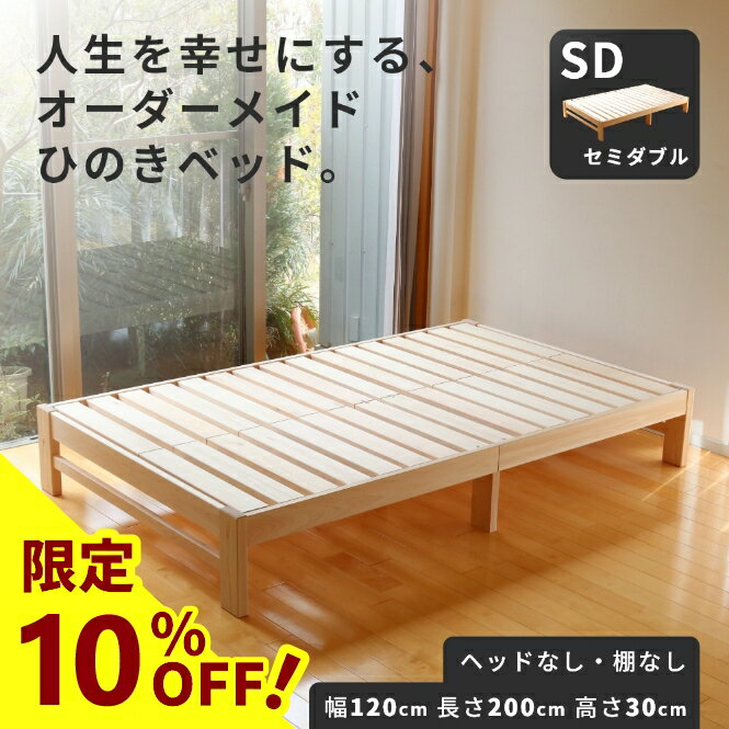 楽天彩り屋【10％OFF】ひのきベッド すのこベッド セミダブル ヘッドレス 高強度 7本脚 オーダーメイド 国産 熊野古道 サイズオーダー可 檜ベッド 桧ベッド ひのき ベッド 無垢材 彩り屋【楽天スーパーセール】