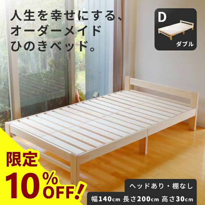 【10%OFF】ひのきベッド すのこベッド ダブル ヘッドあり 高強度 7本脚 オーダーメイド 国産 熊野古道 サイズオーダー可 檜ベッド 桧ベッド ひのき ベッド 無垢材 彩り屋【楽天スーパーセール】