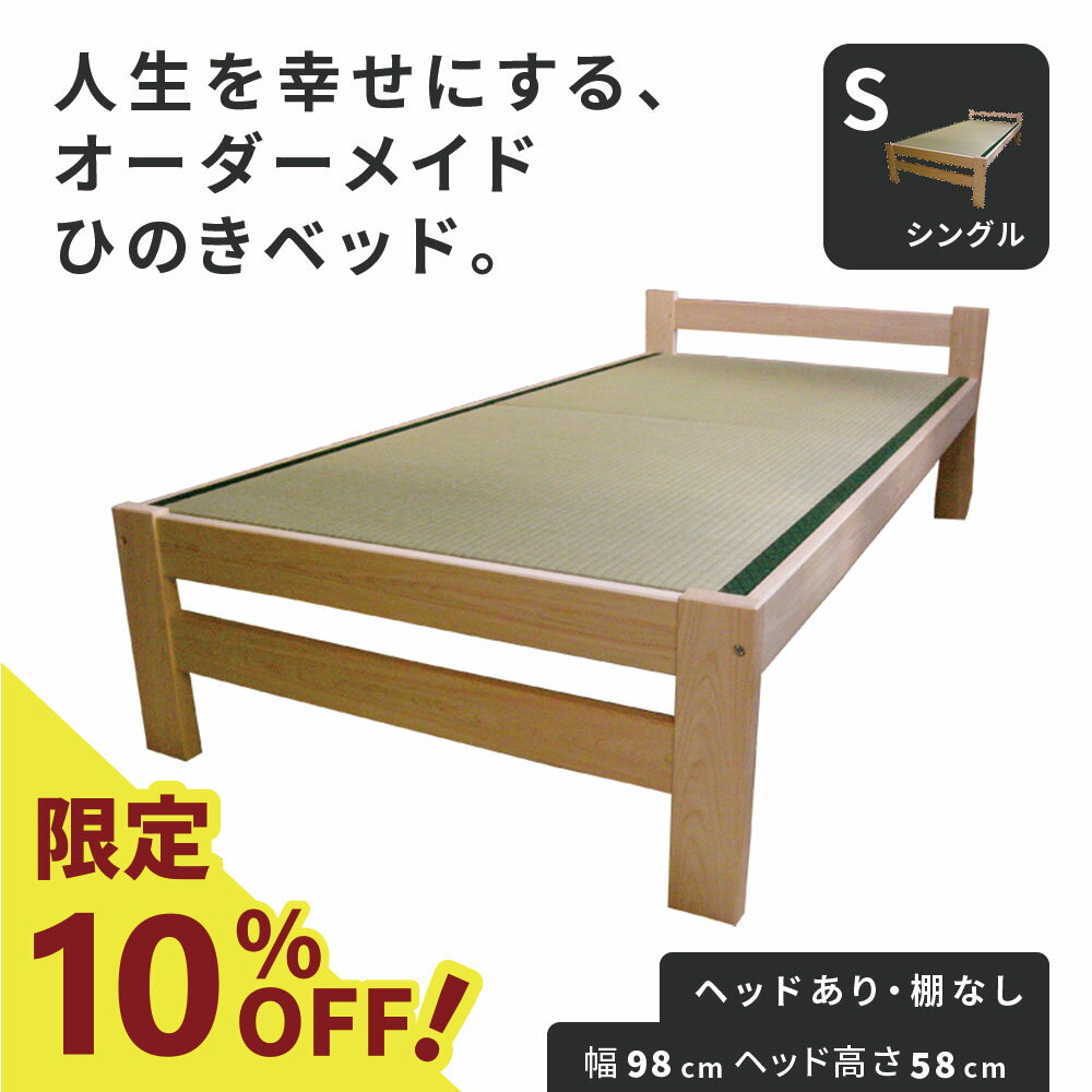 【10%OFF】ひのきベッド すのこ畳ベッド シングル オーダーメイド 国産 天然い草使用 熊野古道 サイズオーダー可 檜ベッド 桧ベッド ひのき ベッド 無垢材 彩り屋