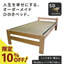 【10%OFF】ひのきベッド すのこ畳ベッド セミダブル オーダーメイド 国産 天然い草使用 熊野古道 サイズオーダー可 檜ベッド 桧ベッド ..