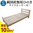 【10%OFF】ひのきベッド すのこベッ