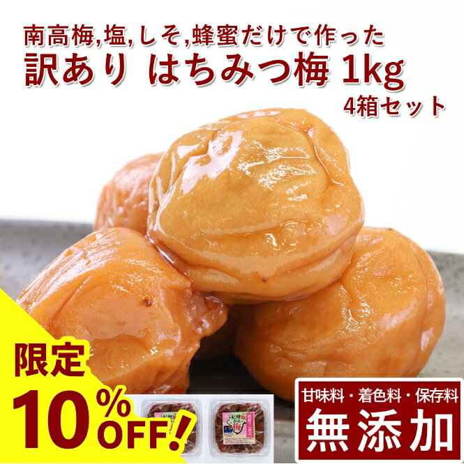 【10%OFF】訳あり 南高梅 梅干し はち