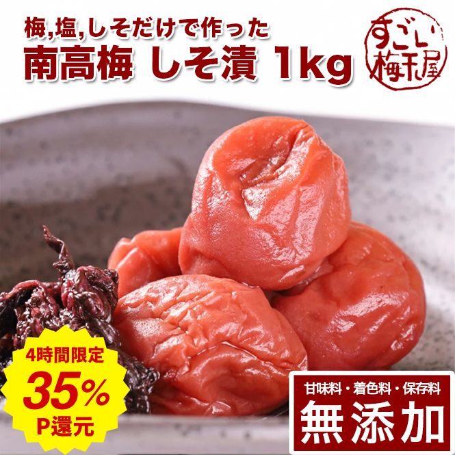 ＼最強の4時間開幕!最大ポイント35%還元／南高梅 梅干し しそ漬 1kg紀州南高梅 梅干 うめぼし ...