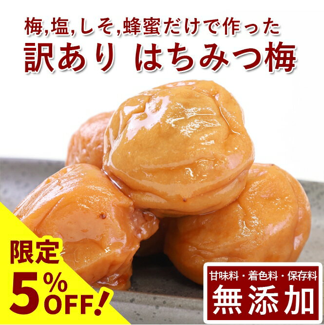 【5%OFF】訳あり 南高梅 梅干し はちみつ ...の商品画像