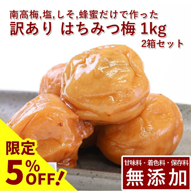 【5%OFF】訳あり 南高梅 梅干し はち