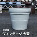 【ヴィンテージ商品 在庫限り】大壺白 壺 壷 インテリア 大 大壺 花瓶 花器 白色 ホワイト おしゃれ 陶器 信楽焼 日本製 開店祝い 新築祝い 引越し祝い ...