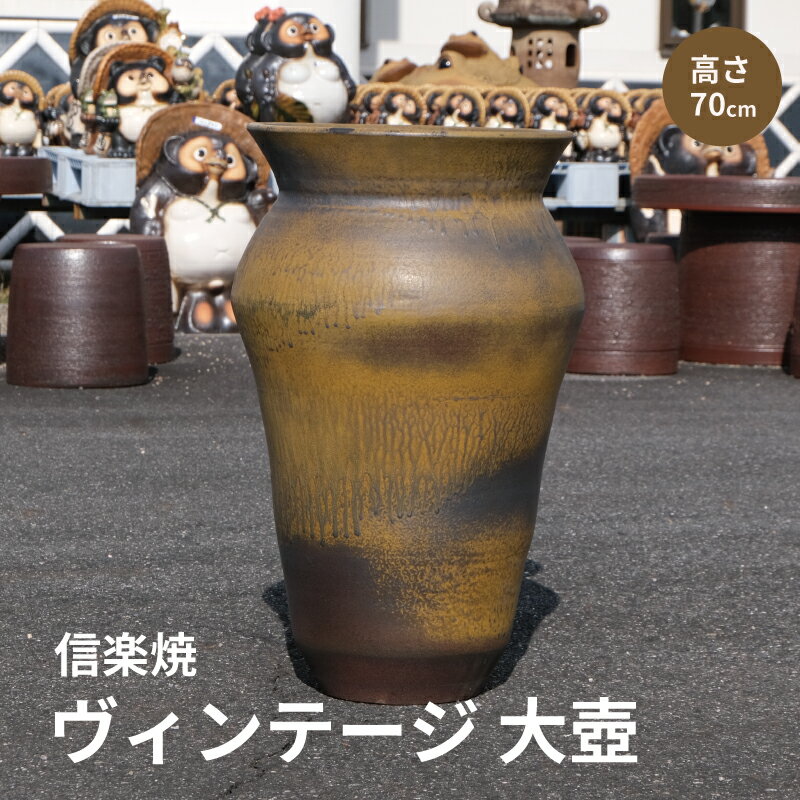 【10%OFF】【ヴィンテージ商品 在庫限り】大壺黄土色 壺 壷 インテリア 大 大壺 花瓶 花器　黄土色 黄色 ブラウン おしゃれ 陶器 信楽焼 日本製 開店祝い 新築祝い 引越し祝い 贈り物 ギフト プレゼント 彩り屋【楽天スーパーセール】