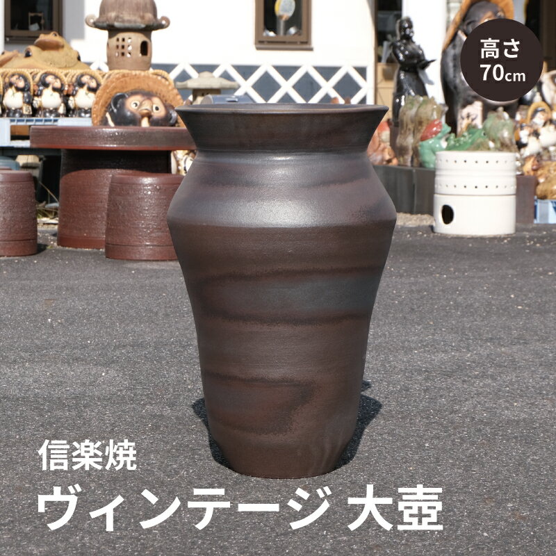 【10%OFF】【ヴィンテージ商品 在庫限り】大壺こげ茶 壺 壷 インテリア 大 大壺 花瓶 花器 こげ茶 茶色 おしゃれ 陶器 信楽焼 日本製 開店祝い 新築祝い 引越し祝い 贈り物 ギフト プレゼント 彩り屋【楽天スーパーセール】