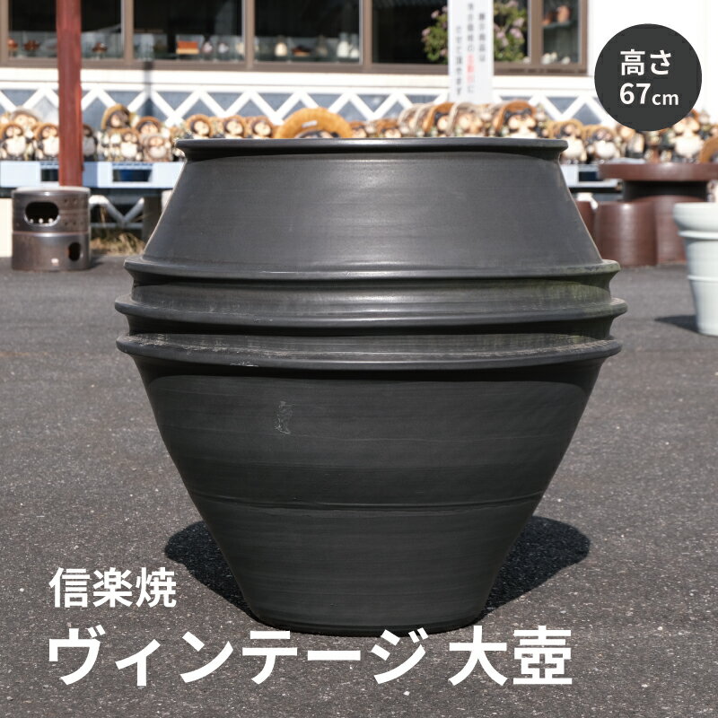 【10%OFF】【ヴィンテージ商品 在庫限り】大壺 壺 壷 緑付き インテリア 大 大壺 花瓶 花器 こげ茶 茶色 おしゃれ 陶器 信楽焼 日本製 開店祝い 新築祝い 引越し祝い 贈り物 ギフト プレゼント 彩り屋【楽天スーパーセール】