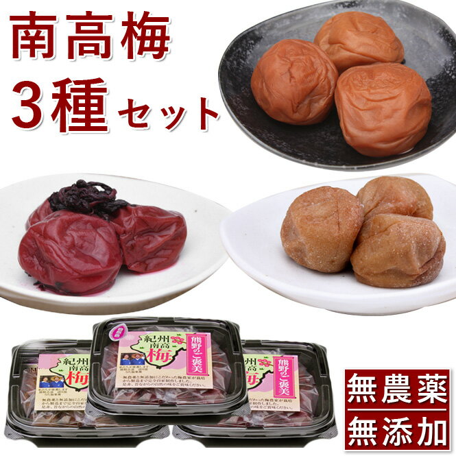 無添加 無農薬 梅干し おためし 南高梅 白干し300g 山みつ漬300g 紫蘇漬300g 3点セット 熊野のご褒美 紀州産 無化学肥料 梅干 ギフト プレゼント 贈り物 引き出物 おうち時間 送料無料 彩り屋