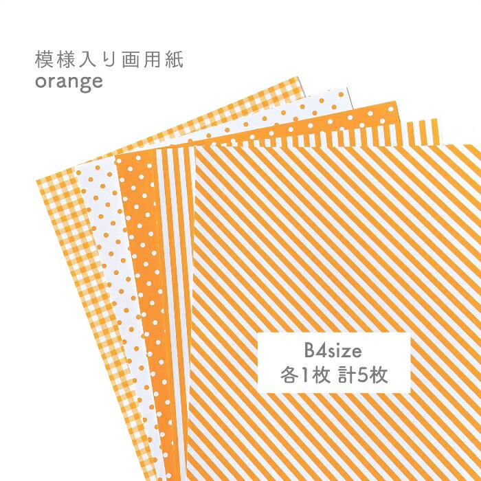 【B4 模様入り画用紙 オレンジ 計5枚 】 壁面飾り 壁面製作 工作 コラージュ スクラップブッキング