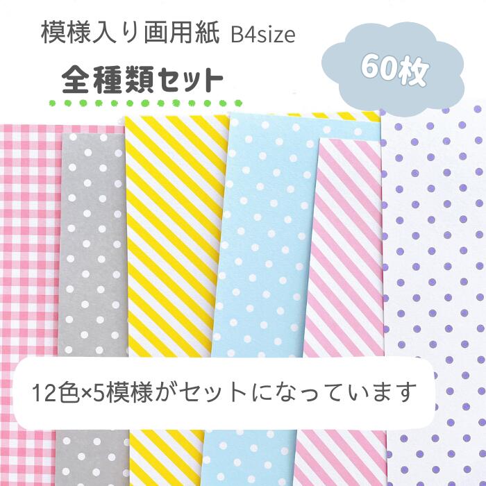 【B4 模様入り画用紙 計60枚 12色 5模様 】 壁面飾り 壁面製作 背景紙 柄入り 画用紙