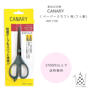 CANARY【ペーパークラフト用／フッ素コート】　長谷川刃物　はさみ　ハサミ　工作バサミ　画用紙　壁面製作　保育製作　スクラップブッキング　工作　RMF-170K