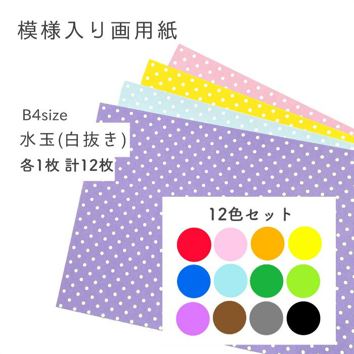 【B4 模様入り画用紙 水玉 (白抜き) 各1枚 計12枚(12色セット)】 壁面飾り 壁面製作 工作 スクラップブッキング