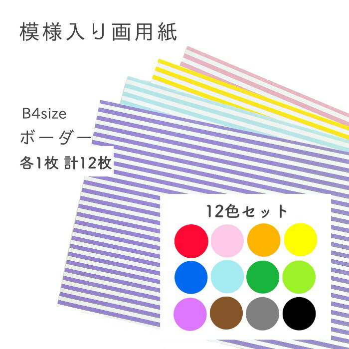 【B4 模様入り画用紙 ボーダー 各1枚 計12枚(12色セット)】 壁面飾り 壁面製作 コラージュ 背景紙 柄入り画用紙