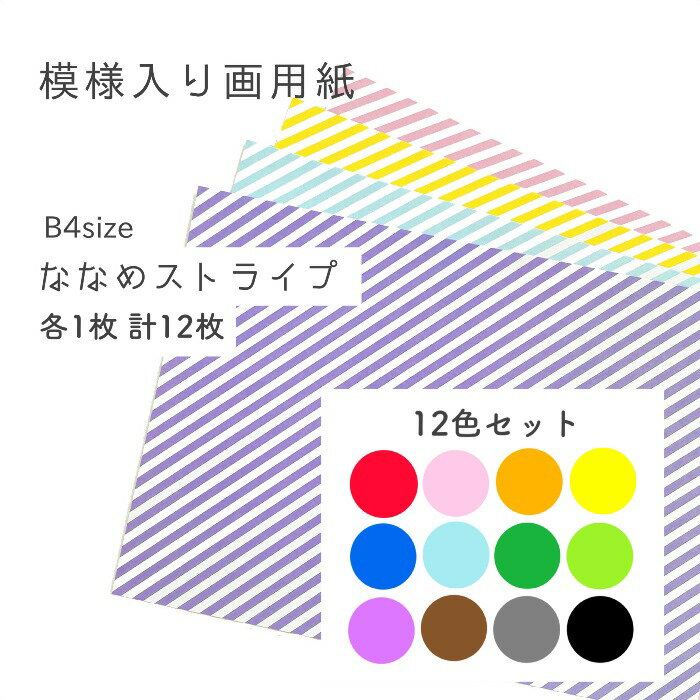 【B4 模様入り画用紙 ななめストライプ 各1枚 計12枚(12色セット)】 壁面製作 コラージュ スクラップブッキング 背景紙 画用紙 模様