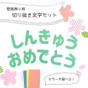 【 切り抜き文字 / 進級 】壁面製作 壁面飾り 保育園 幼稚園 進級