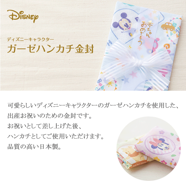 【MARUAI/マルアイ】ディズニー ハンカチ金封 はんかち金封 ご出産祝 金封 出産祝い お祝い袋 ご祝儀袋 祝儀袋 ガーゼハンカチ ハンカチ はんかち ベビ...