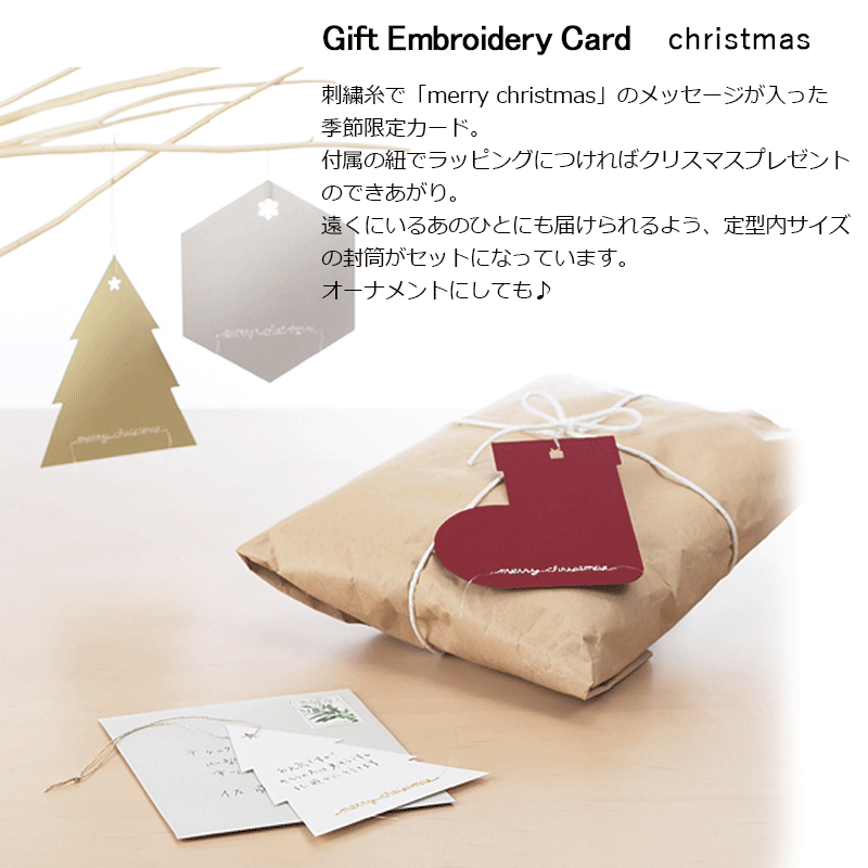 【マルアイ/MARUAI】Gift Embroidery Card 刺繍カード クリスマス christmas クリスマスカード ギフトカード メッセージカード メッセージタグ ミニカード ミニレター レター レターセット カード 手紙 便箋 封筒 袋 北欧 北欧風 北欧雑貨 おしゃれ かわいい